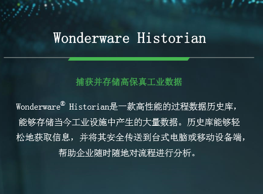 AVEVA/Wonderware Historian 軟件