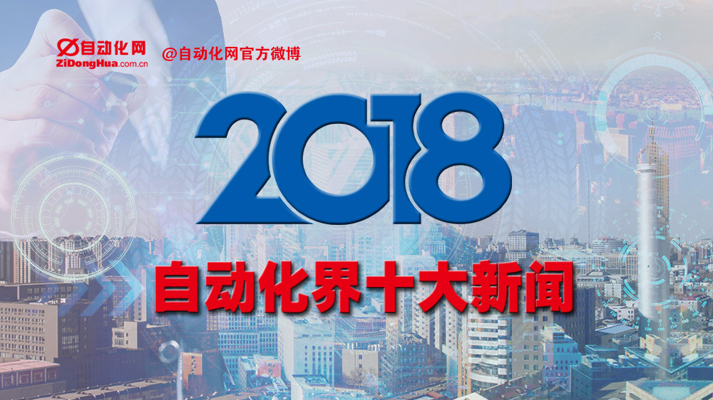 遞杰科進贊助“2018年度自動化界十大新聞”